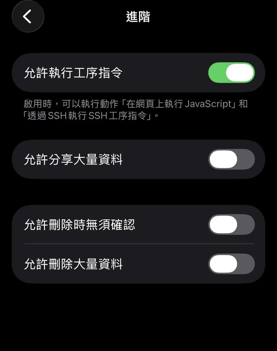 開啟捷徑進階權限