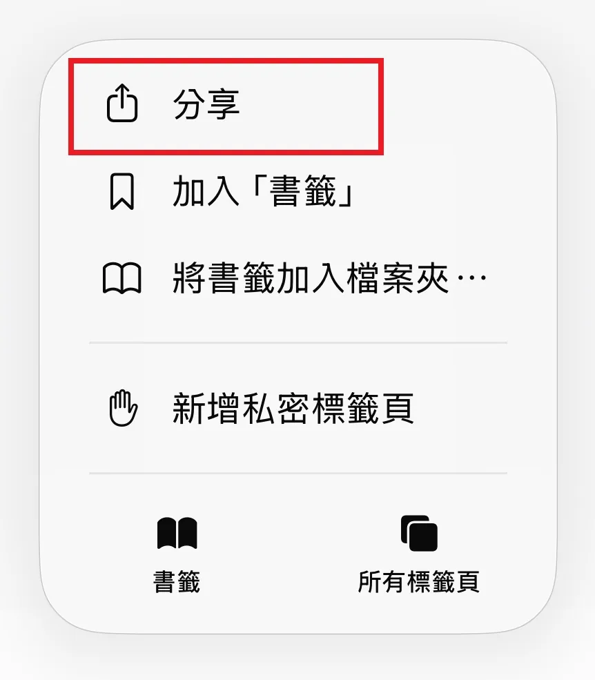 Safari 分享選單