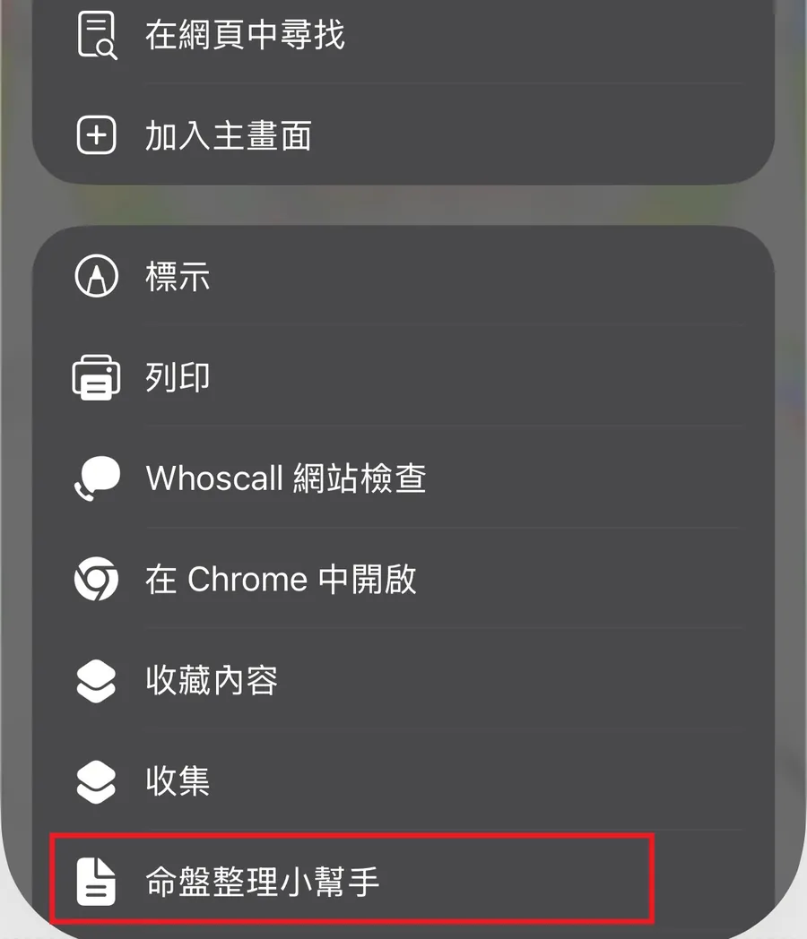 選擇命盤整理小幫手